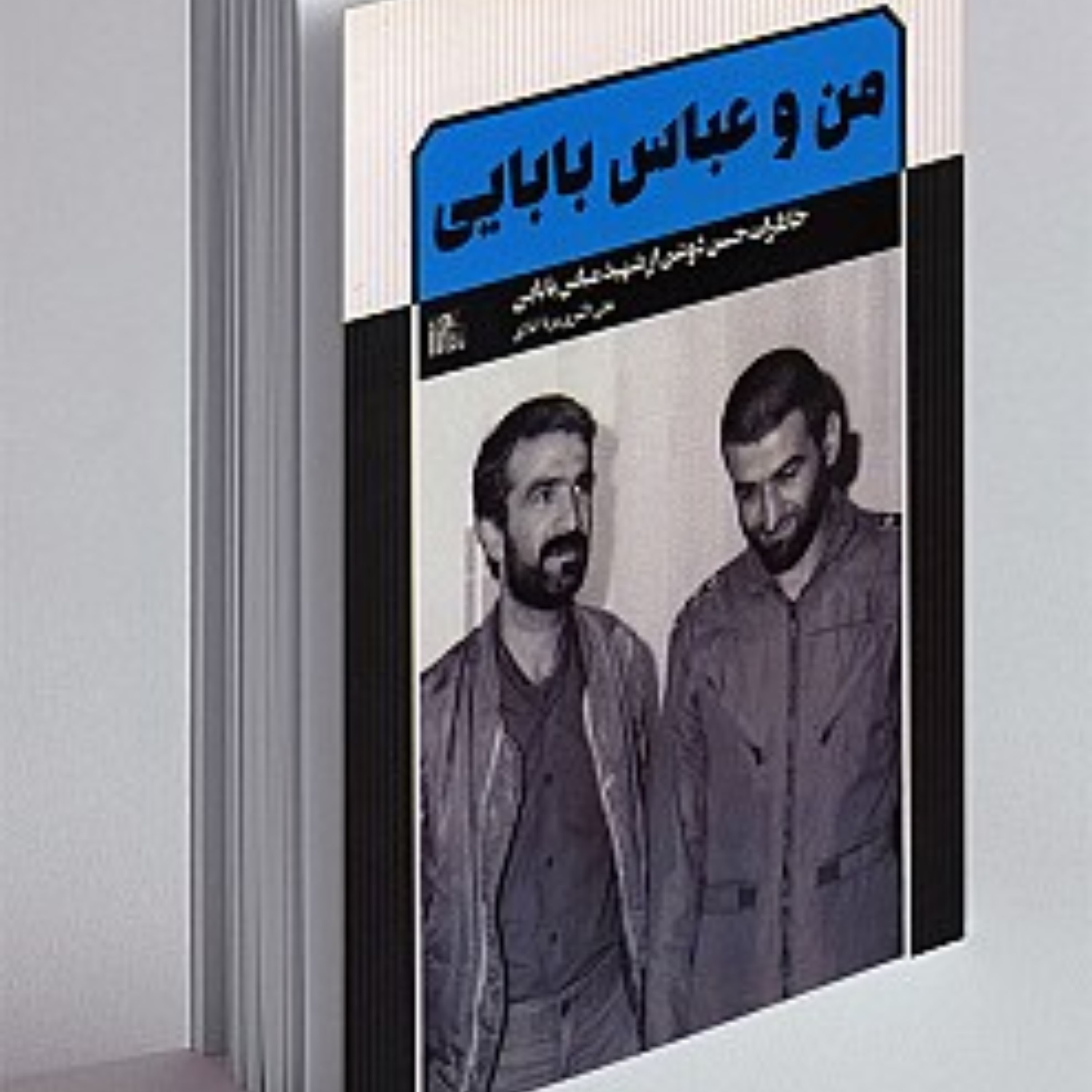 من و عباس بابایی