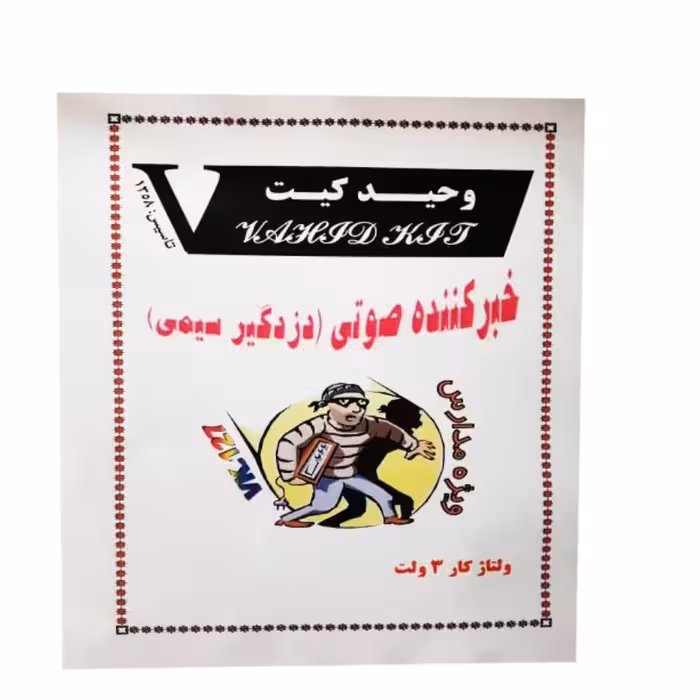 کیت آموزشی وحید کیت مدل خبر کننده صوتی دزدگیر سیمی