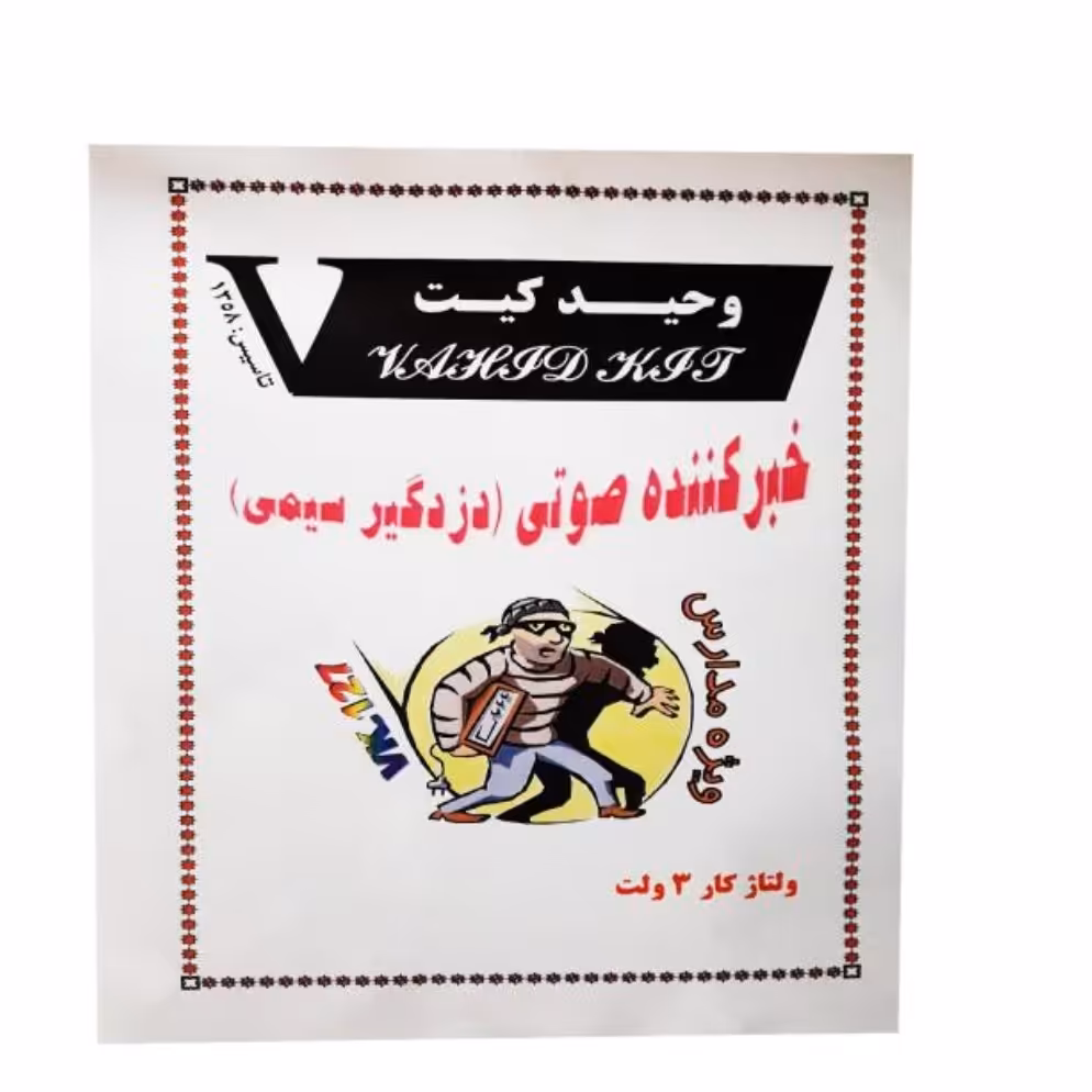 کیت آموزشی وحید کیت مدل خبر کننده صوتی دزدگیر سیمی