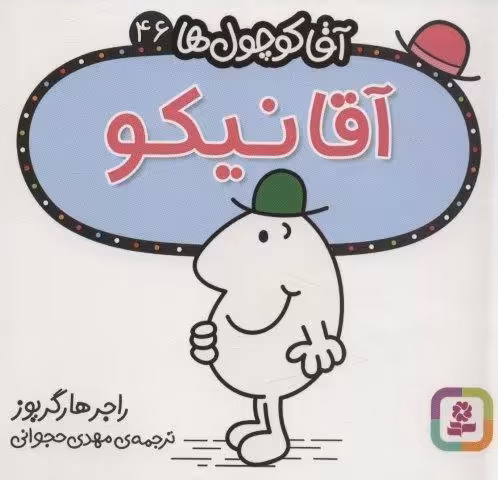 آقا کوچول ها46 (آقا نیکو)