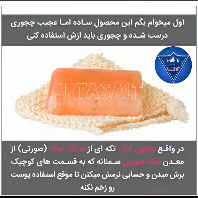 صابون نمکی طبیعی آرتا لایه بردارقوی و بازسازی پوست سنگ نمک برش خورده هستش کف نمیکنه 
