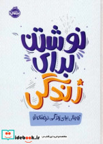 قیمت و خرید کتاب نوشتن برای زندگی اثر الکساندرا آیدنز و سارا سیرانو | ایده بوک