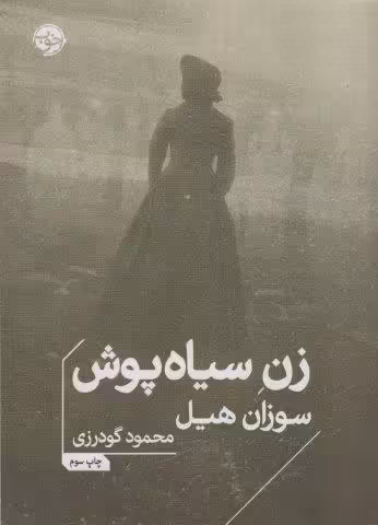 زن سیاه پوش
