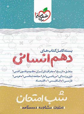 بسته کامل کتاب های شب امتحان دهم انسانی خیلی سبز | چی بخونم