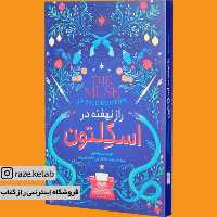 کتاب راز نهفته در اسکلتون ( جسی برتون ) ( انتشارات نگاه آشنا )