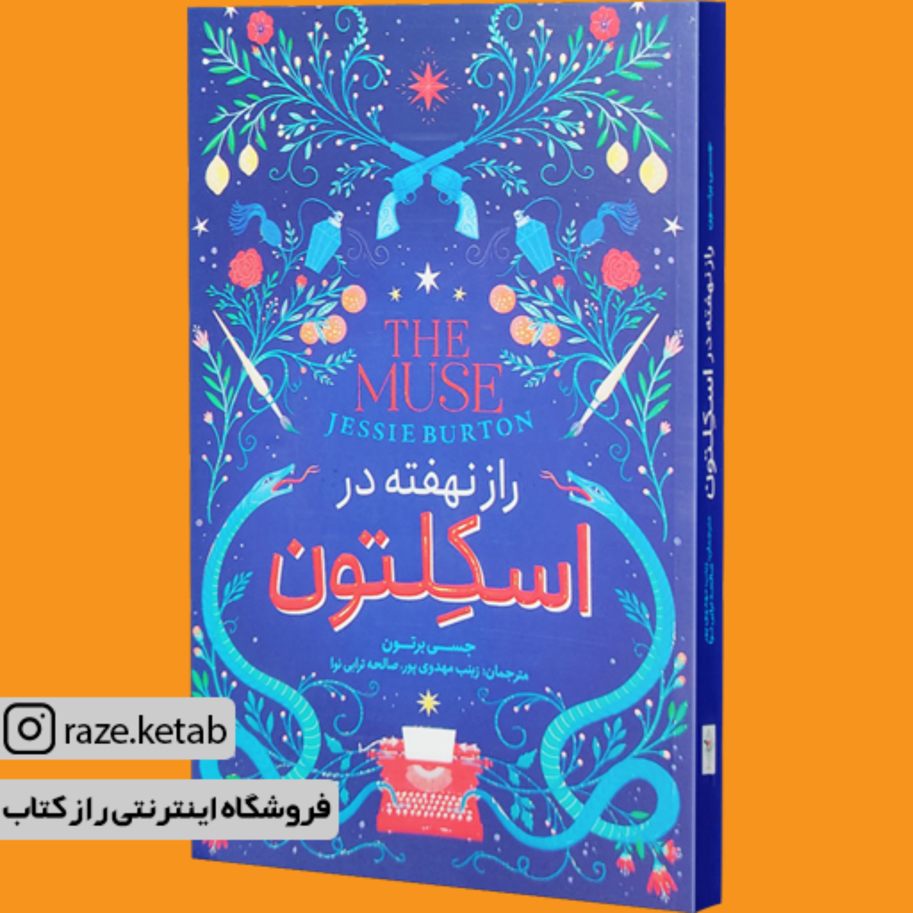 کتاب راز نهفته در اسکلتون ( جسی برتون ) ( انتشارات نگاه آشنا )