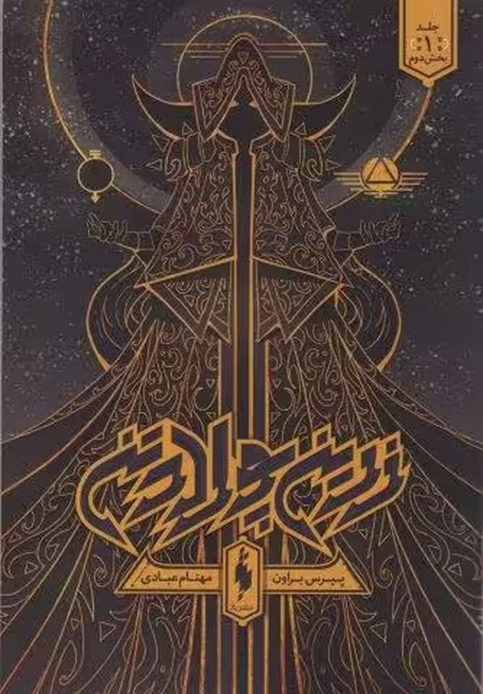 زرین پولادتن 1 (بخش دوم)