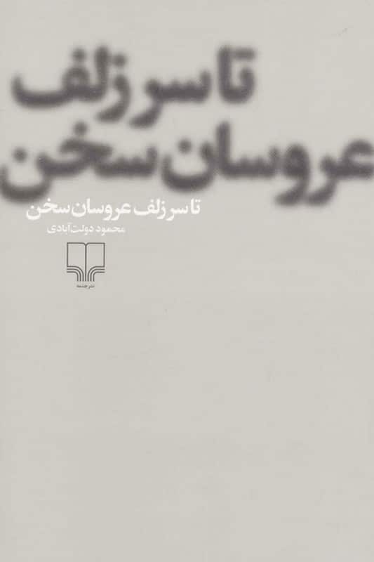 کتاب تا سر زلف عروسان سخن