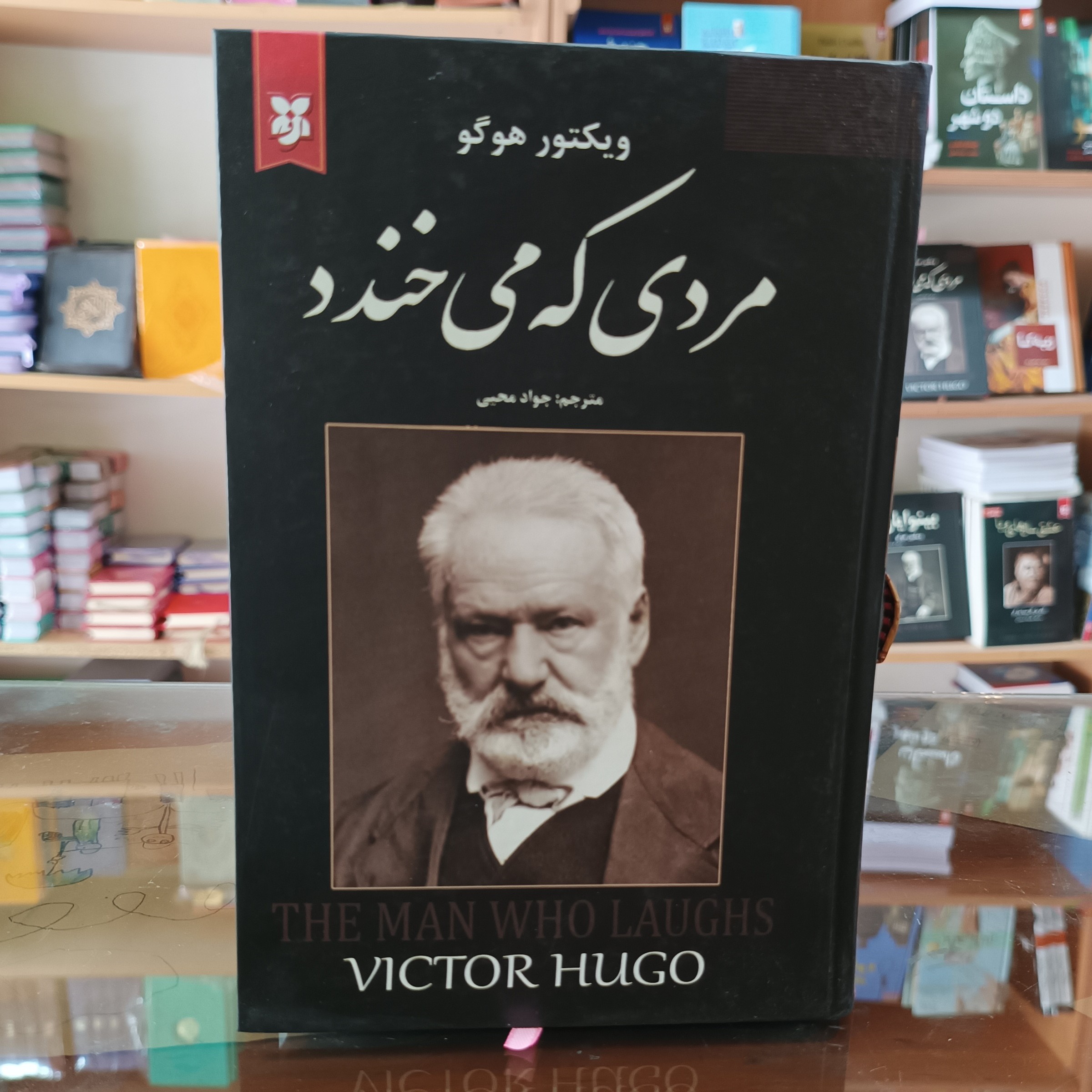 کتاب مردی که می خندد ، اثر ویکتور هوگو ، مترجم جواد محبی ، جلد سخت