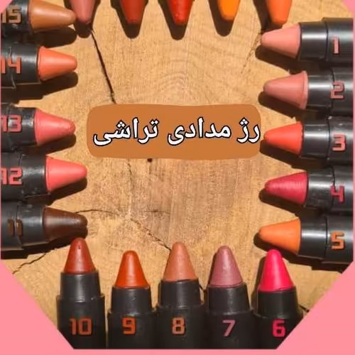 رژ مدادی ارگانیک پک دو تایی