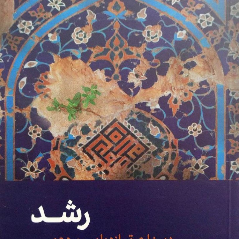 رشد (صفایی حائری)