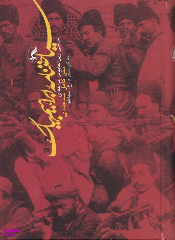 سیاحت نامه ابراهیم بیگ (متن کامل سه جلدی)