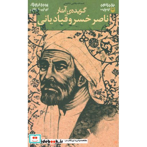کتاب متون کهن ادبیات (گزیده ی آثار ناصر خسرو قبادیانی) اثر ناصر خسرو قبادیانی