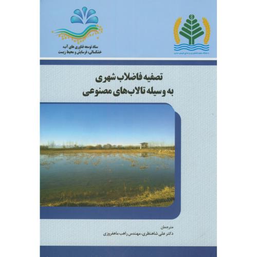 کتاب تصفیه فاضلاب شهری به وسیله تالاب های مصنوعی