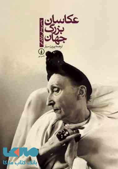 عکاسان بزرگ جهان نشر نی