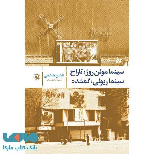 سینما مولن روژ نشر مروارید