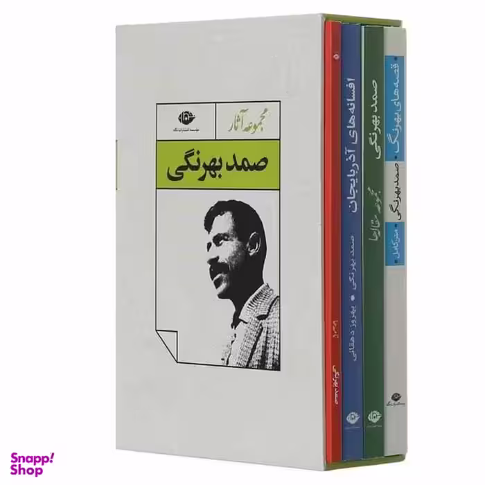 کتاب مجموعه آثار صمد بهرنگی نشر نگاه 4 جلدی