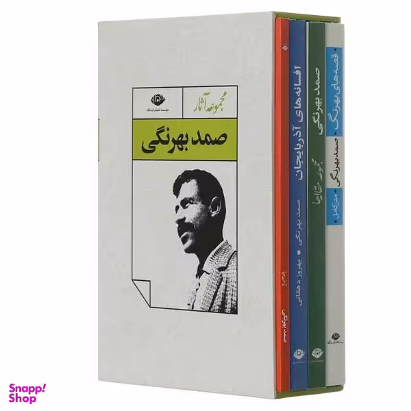 کتاب مجموعه آثار صمد بهرنگی نشر نگاه 4 جلدی