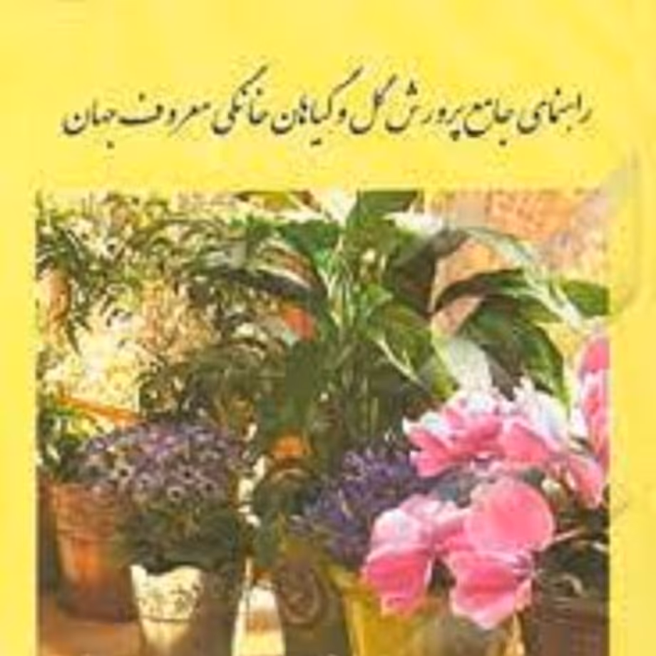 کتاب راهنمای جامع پرورش گل وگیاهان خانگی معروف جهان