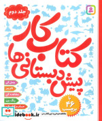 قیمت و خرید کتاب کار پیش دبستانی ها 2 | ایده بوک