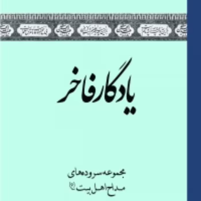 یادگار فاخر