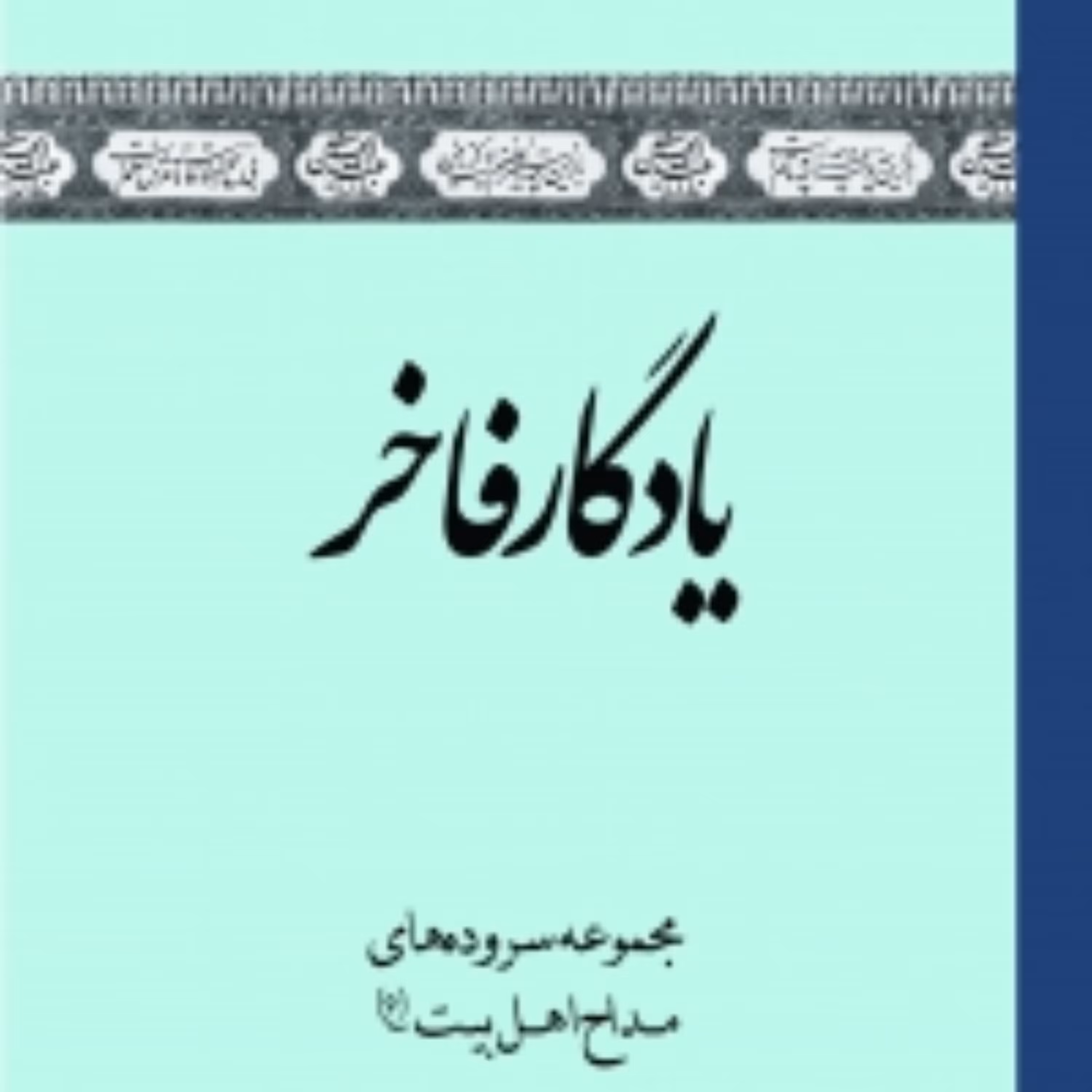 یادگار فاخر