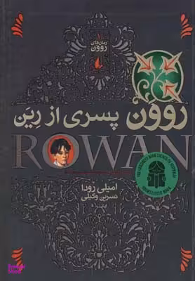 کتاب روون 1 (پسری از رین) اثر امیلی رودا نشر افق