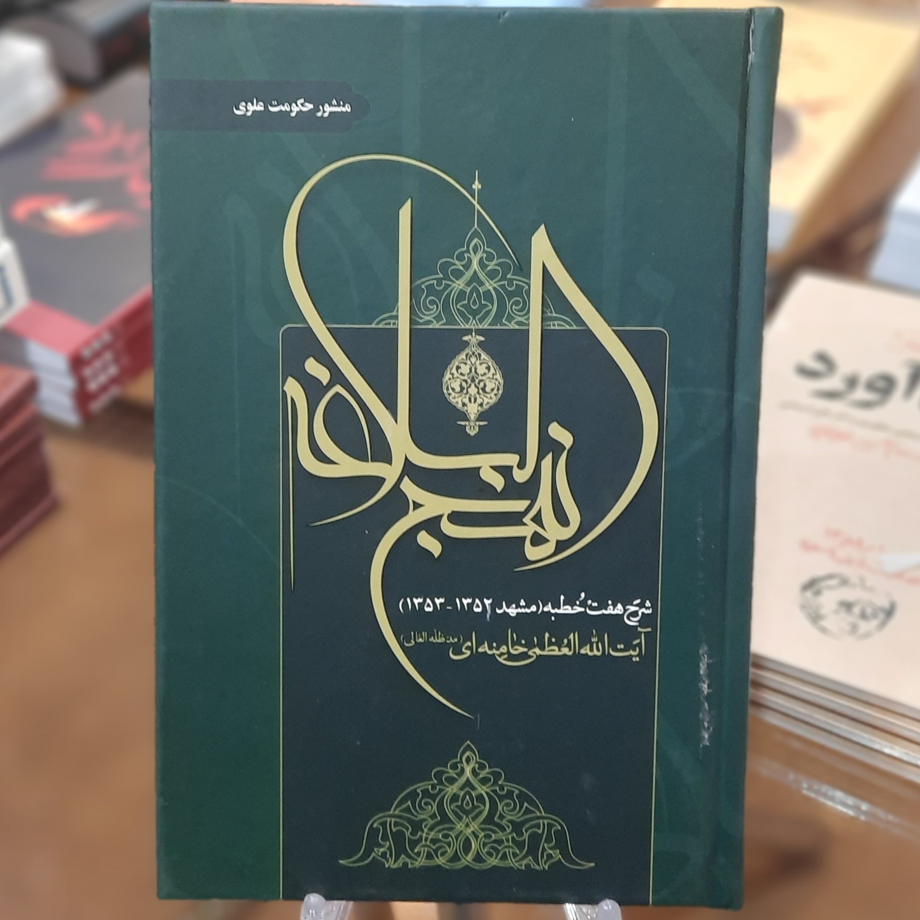 کتاب منشور علوی به بیان آیت الله العظمی خامنه ای