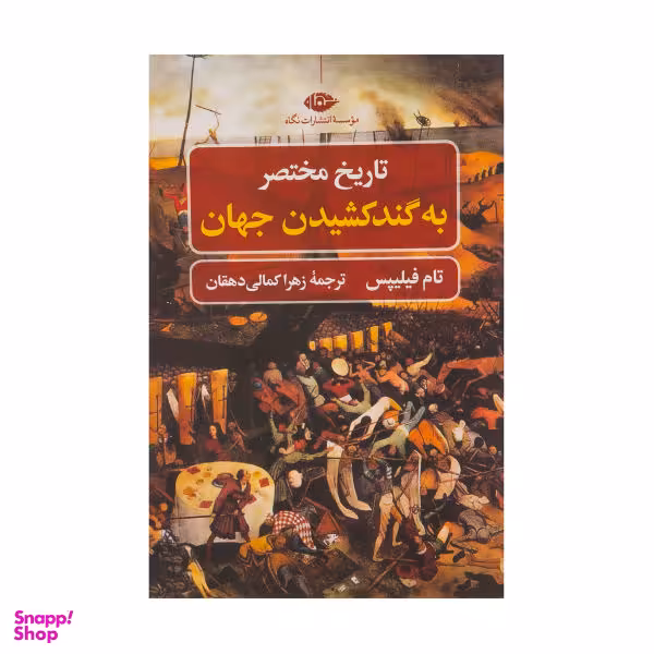 کتاب تاریخ مختصر به گند کشیدن جهان اثر تام فیلیپس نشر نگاه