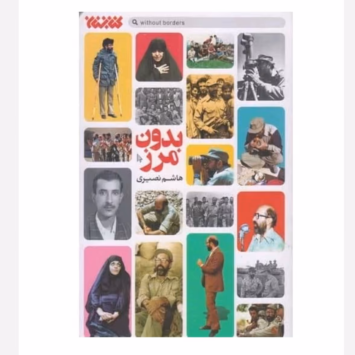 کتاب بدون مرز تخفیف ویژه چاپ اصل و نو روایت داستانی زندگی شهید مصطفی چمران 