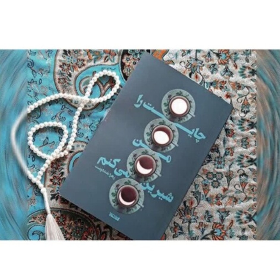 کتاب چایت را من شیرین می کنم