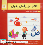 قیمت و خرید کتاب کلاس اولی آسان بخوان14 | ایده بوک