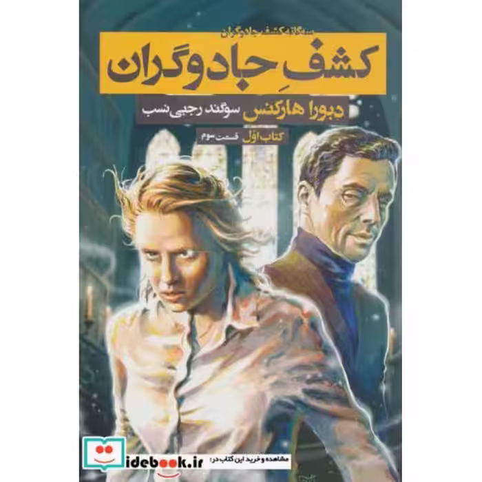 کتاب کشف جادوگران کتاب اول قسمت سوم از سه گانه کشف جادوگران