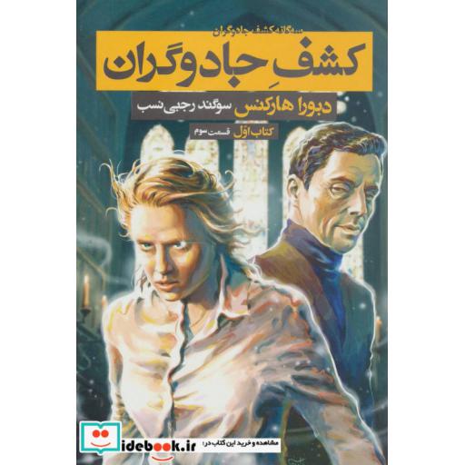 کتاب کشف جادوگران کتاب اول قسمت سوم از سه گانه کشف جادوگران