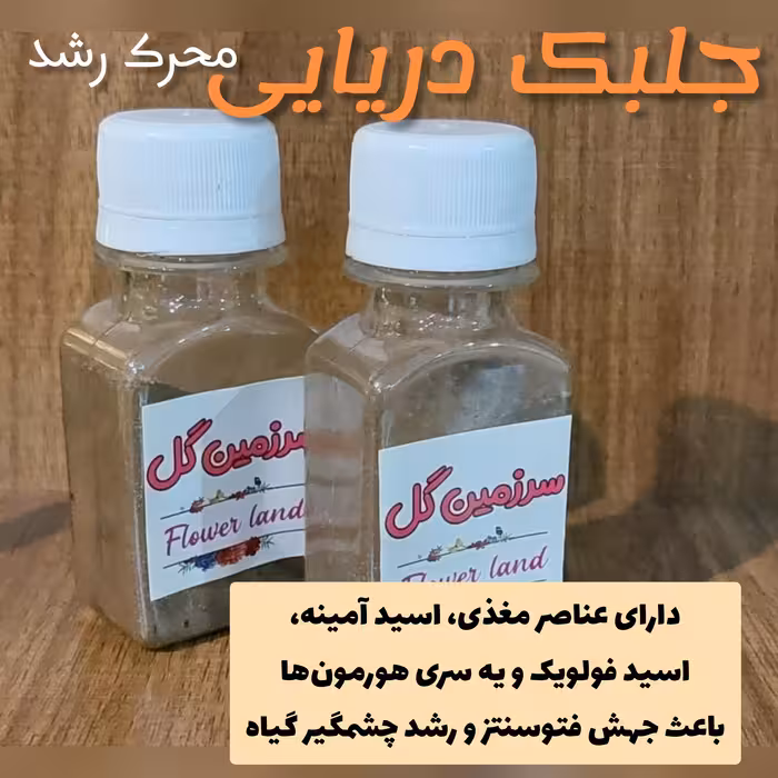 عصاره جلبک دریایی محرک رشد گیاه