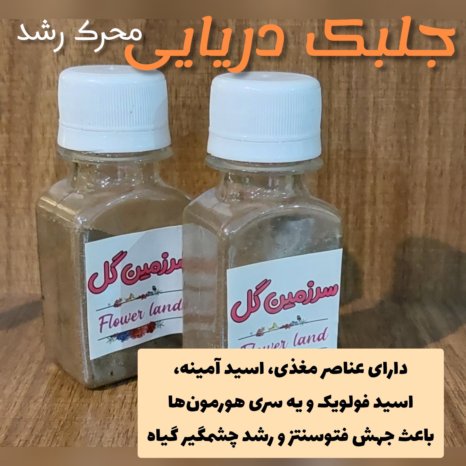 عصاره جلبک دریایی محرک رشد گیاه