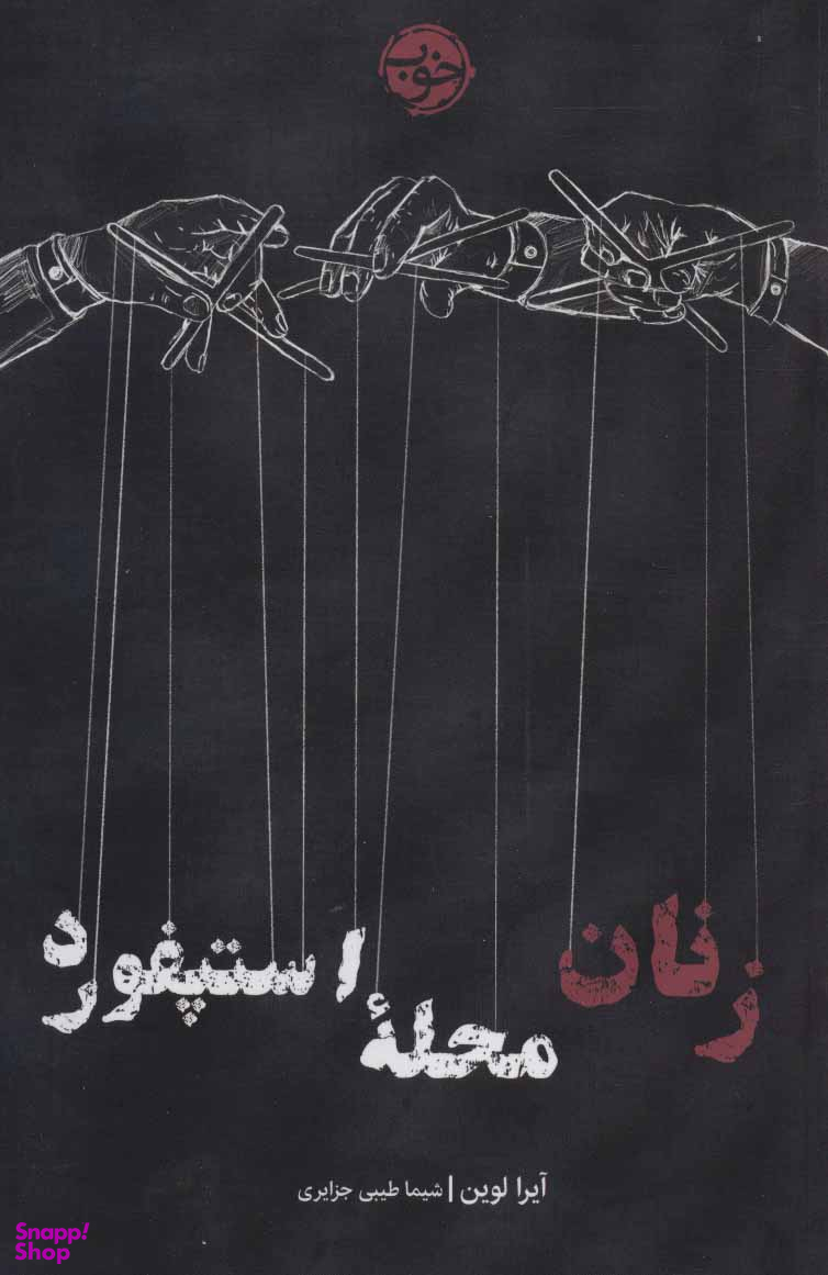 زنان محله استپفورد