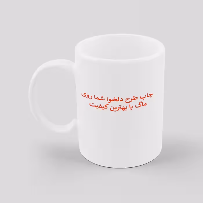 ماگ با طرح دلخواه