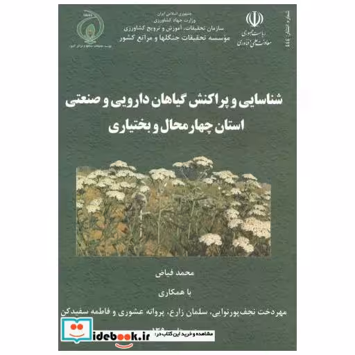 کتاب شناسایی و پراکنش گیاهان دارویی و صنعتی استان چهارمحال و بختیاری اثر محمد فیاض