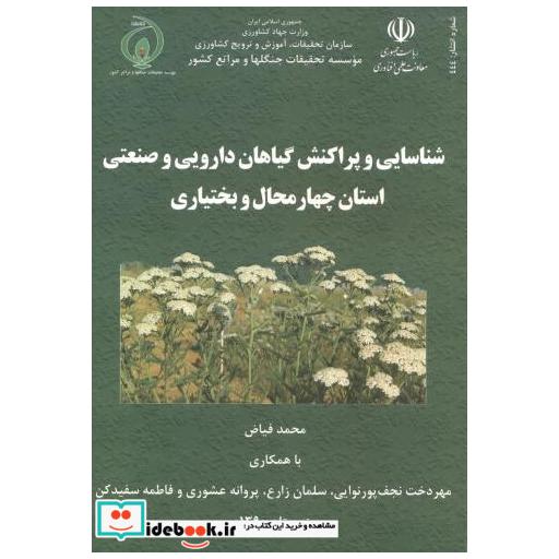 کتاب شناسایی و پراکنش گیاهان دارویی و صنعتی استان چهارمحال و بختیاری اثر محمد فیاض