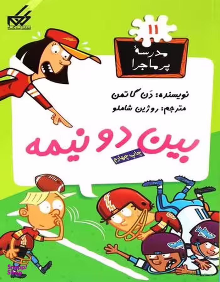 کتاب مدرسه پر ماجرا 11: بین دو نیمه اثر دن گاتمن انتشارات گام