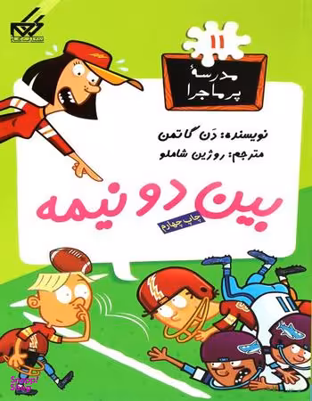 کتاب مدرسه پر ماجرا 11: بین دو نیمه اثر دن گاتمن انتشارات گام