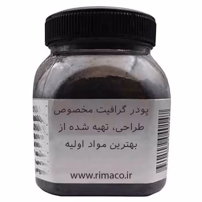 خرید پودر گرافیت مخصوص طراحی مشکی مدل ریما