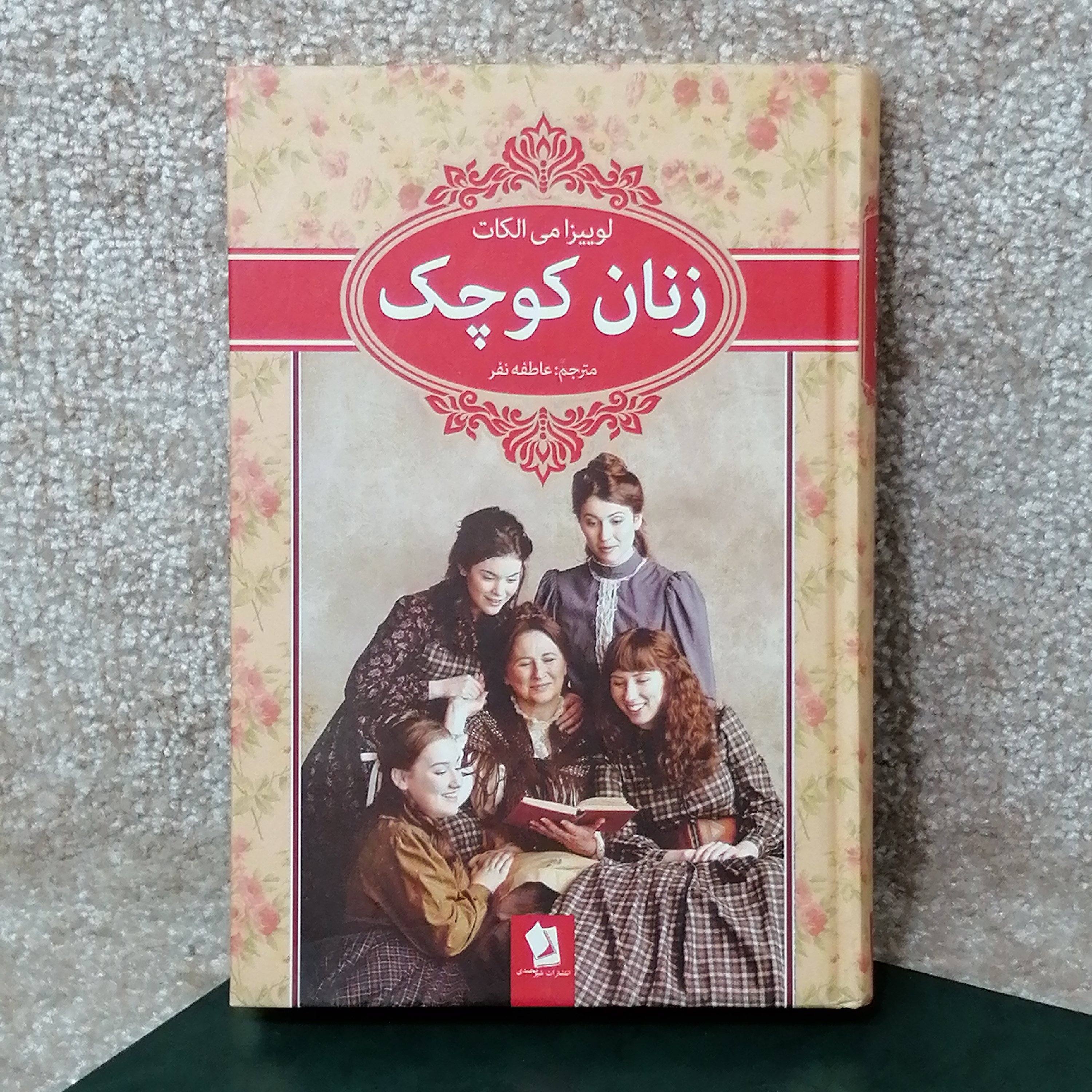 کتاب زنان کوچک اثر لوییزا الکات مترجم عاطفه نفر