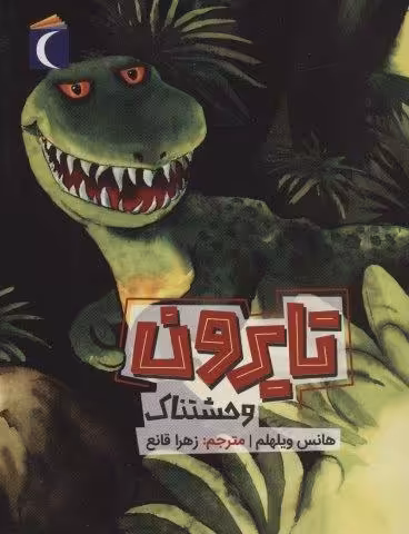 تایرون وحشتناک