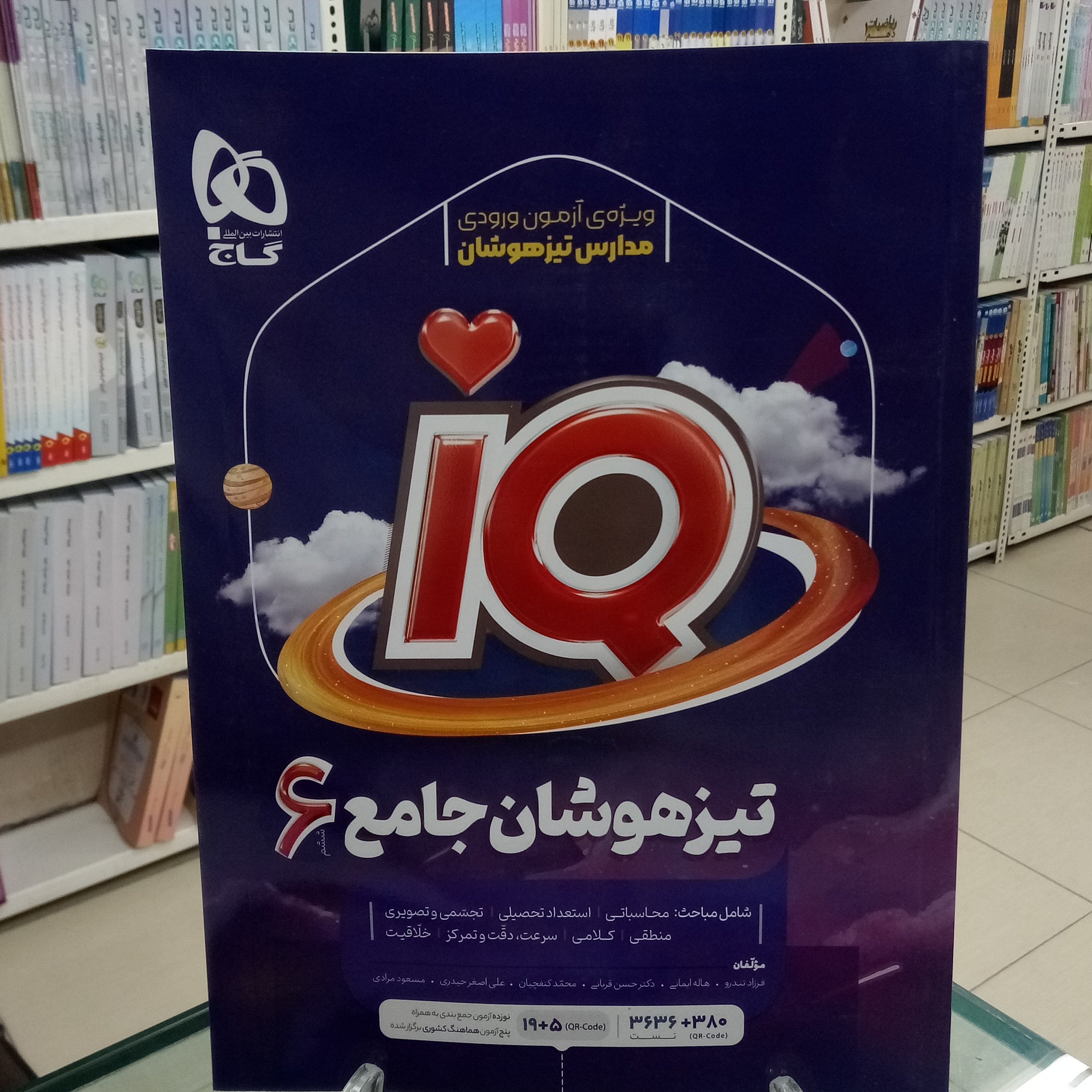 آیکیو IQ تیزهوشان ششم گاج چاپ جدید 1403 ویژه آزمون 1404
