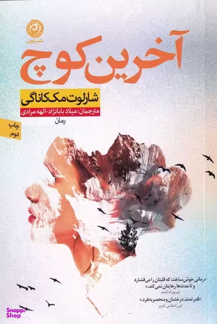 کتاب آخرین کوچ اثر شارلوت مک کاناگی نشر نون