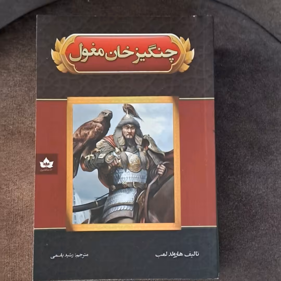 کتاب چنگیز مغول اثر تالیف هارولد لمب ترجمه رشیریاسمی انتشارات شاهدخت پاییز