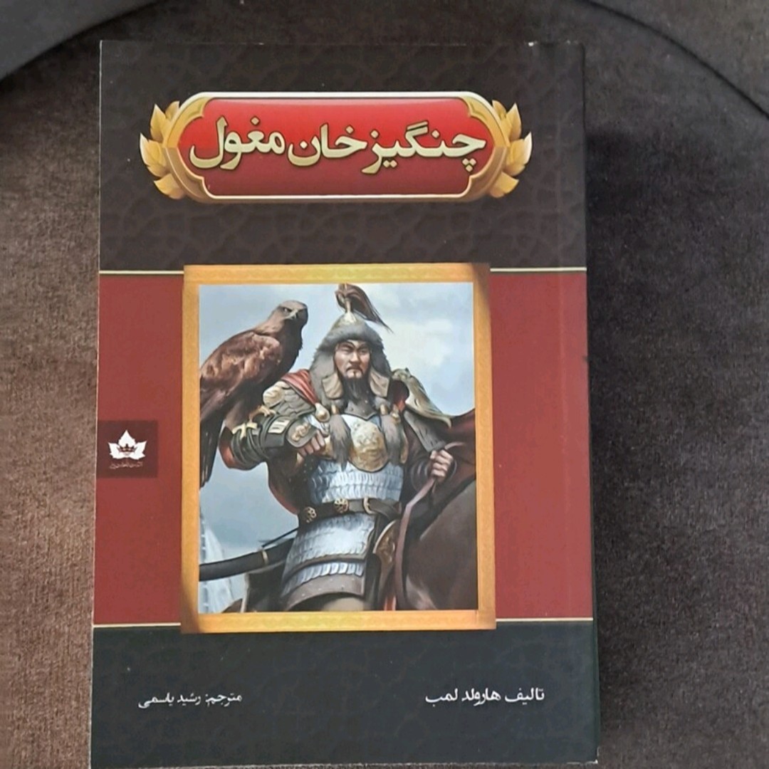 کتاب چنگیز مغول اثر تالیف هارولد لمب ترجمه رشیریاسمی انتشارات شاهدخت پاییز