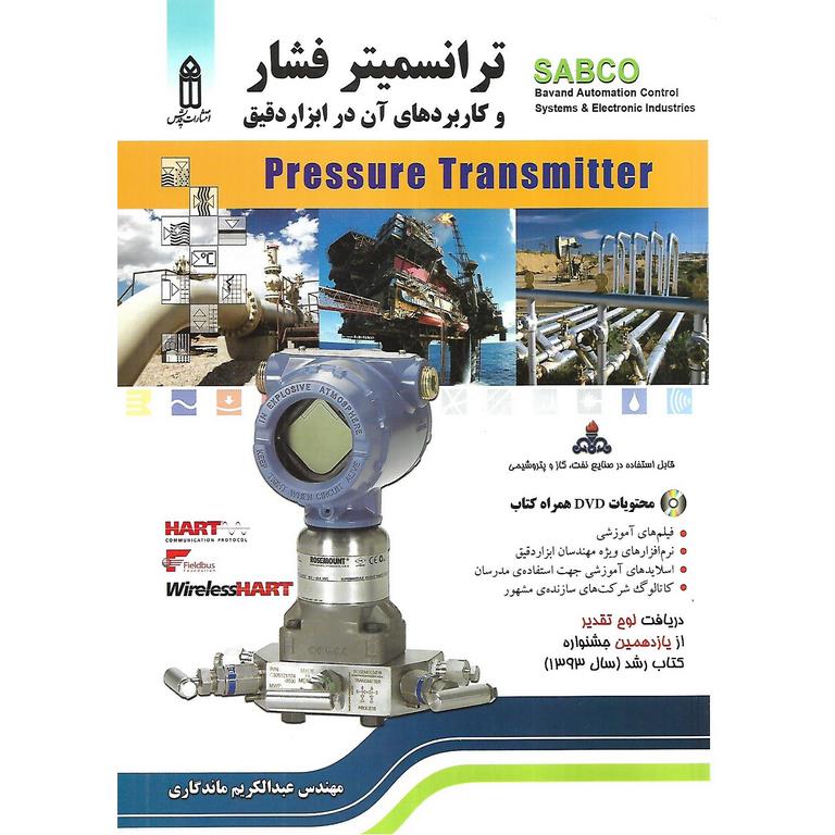 ترانسمیتر فشار و کاربردهای آن در ابزار دقیق (به همراه DVD)